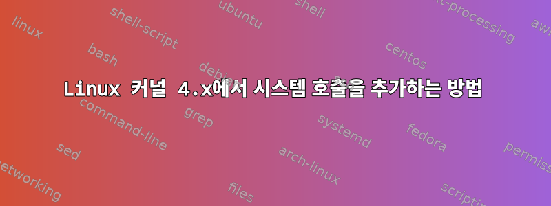 Linux 커널 4.x에서 시스템 호출을 추가하는 방법