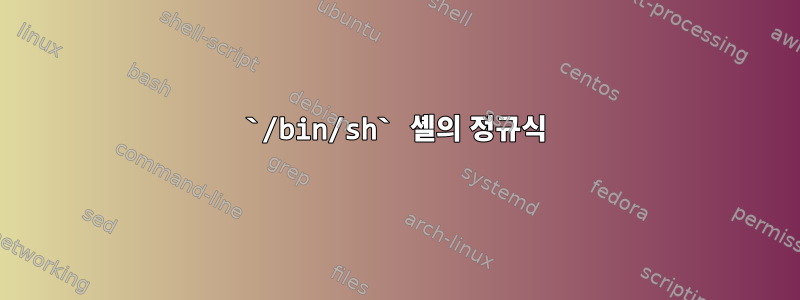 `/bin/sh` 셸의 정규식