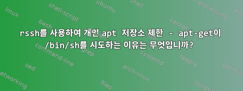 rssh를 사용하여 개인 apt 저장소 제한 - apt-get이 /bin/sh를 시도하는 이유는 무엇입니까?