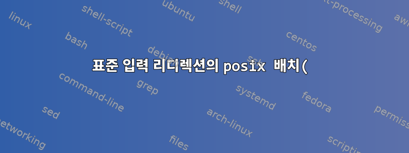 표준 입력 리디렉션의 posix 배치(