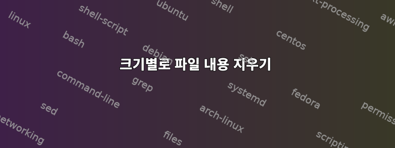 크기별로 파일 내용 지우기