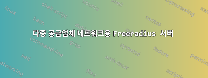 다중 공급업체 네트워크용 Freeradius 서버