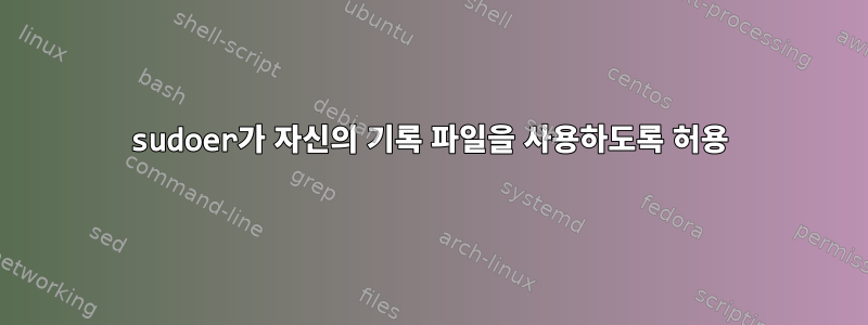 sudoer가 자신의 기록 파일을 사용하도록 허용