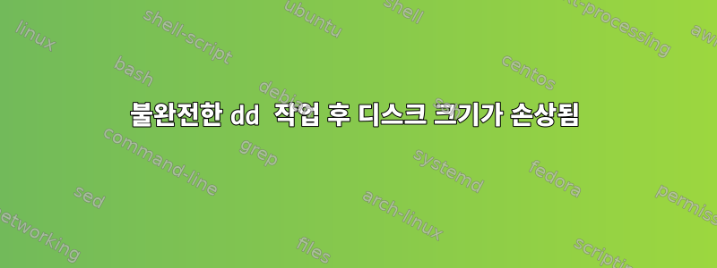 불완전한 dd 작업 후 디스크 크기가 손상됨