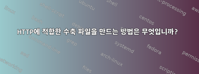 HTTP에 적합한 수축 파일을 만드는 방법은 무엇입니까?