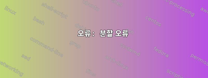 오류: 분할 오류