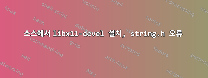 소스에서 libx11-devel 설치, string.h 오류