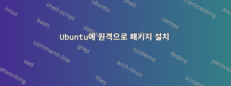 Ubuntu에 원격으로 패키지 설치