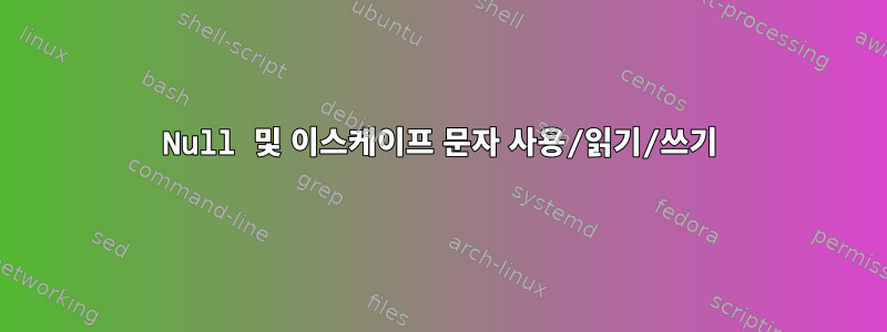 Null 및 이스케이프 문자 사용/읽기/쓰기