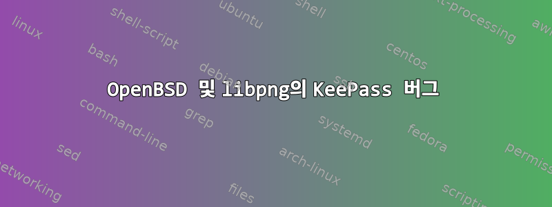 OpenBSD 및 libpng의 KeePass 버그