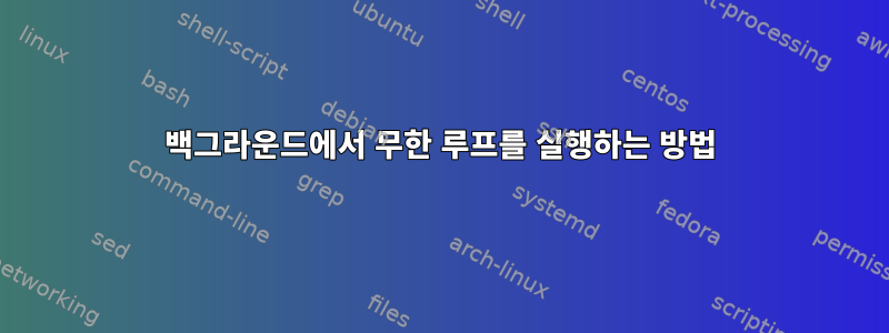 백그라운드에서 무한 루프를 실행하는 방법