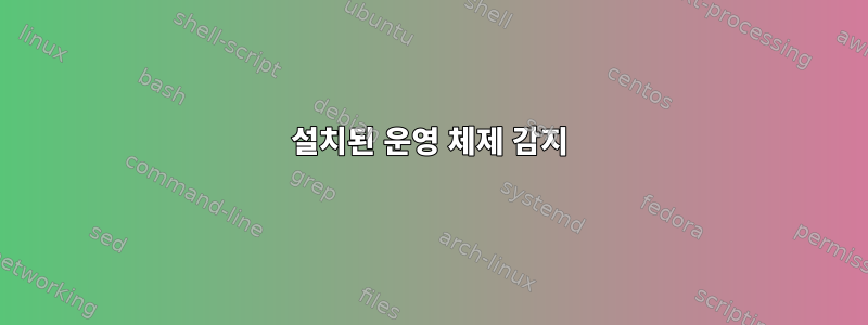 설치된 운영 체제 감지