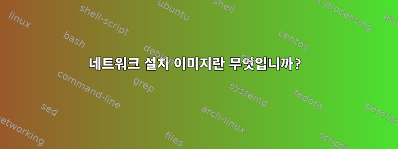 네트워크 설치 이미지란 무엇입니까?