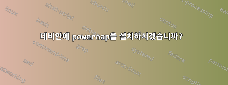 데비안에 powernap을 설치하시겠습니까?