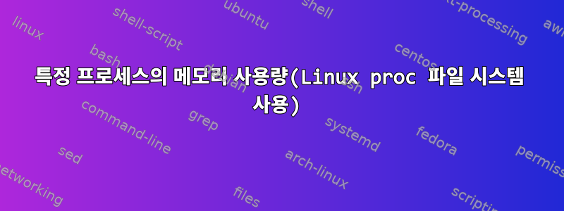 특정 프로세스의 메모리 사용량(Linux proc 파일 시스템 사용)