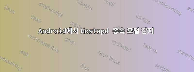 Android에서 Hostapd 종속 포털 감지