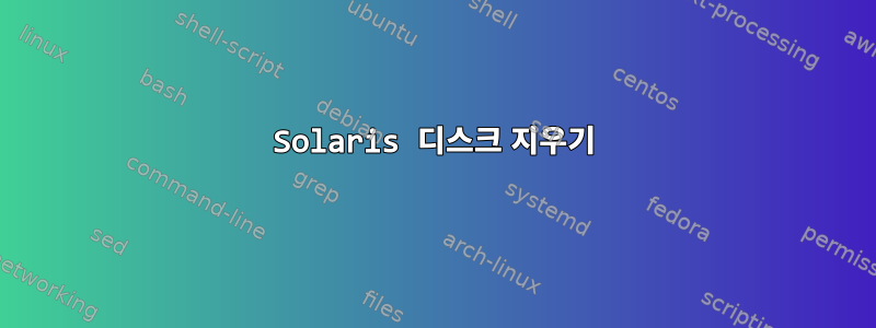 Solaris 디스크 지우기