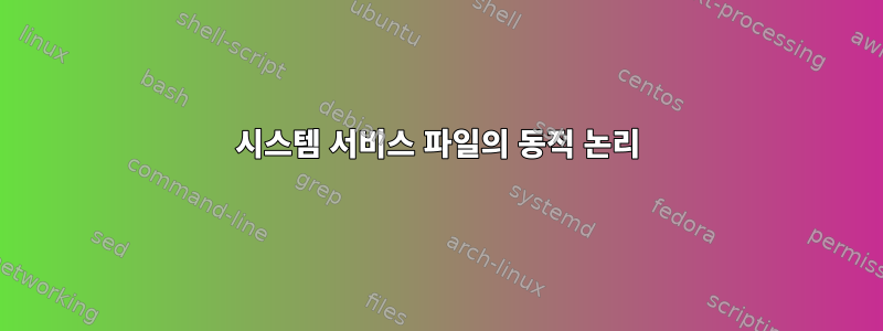 시스템 서비스 파일의 동적 논리