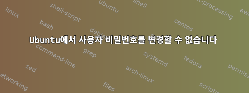 Ubuntu에서 사용자 비밀번호를 변경할 수 없습니다