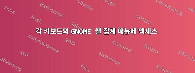 각 키보드의 GNOME 쉘 집계 메뉴에 액세스