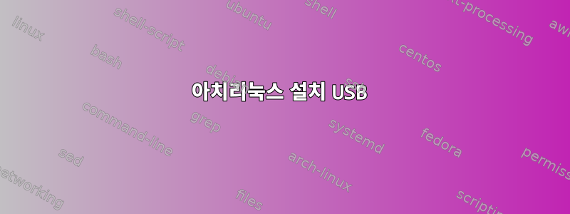 아치리눅스 설치 USB