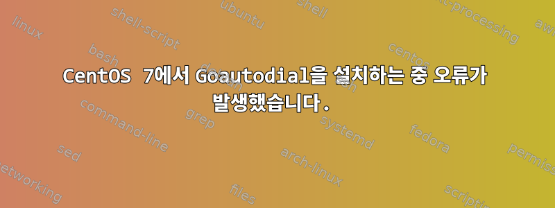 CentOS 7에서 Goautodial을 설치하는 중 오류가 발생했습니다.