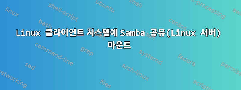 Linux 클라이언트 시스템에 Samba 공유(Linux 서버) 마운트