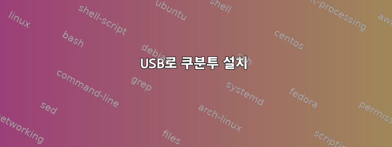 USB로 쿠분투 설치