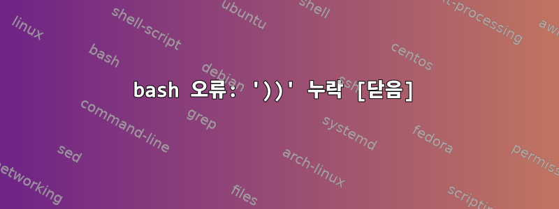 bash 오류: '))' 누락 [닫음]