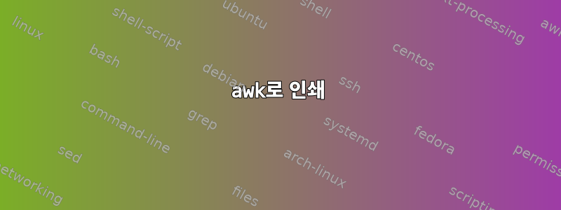 awk로 인쇄