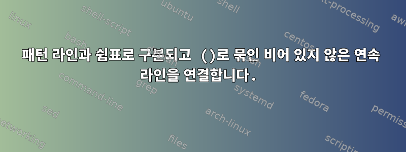 패턴 라인과 쉼표로 구분되고 ()로 묶인 비어 있지 않은 연속 라인을 연결합니다.