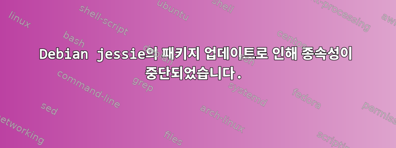 Debian jessie의 패키지 업데이트로 인해 종속성이 중단되었습니다.