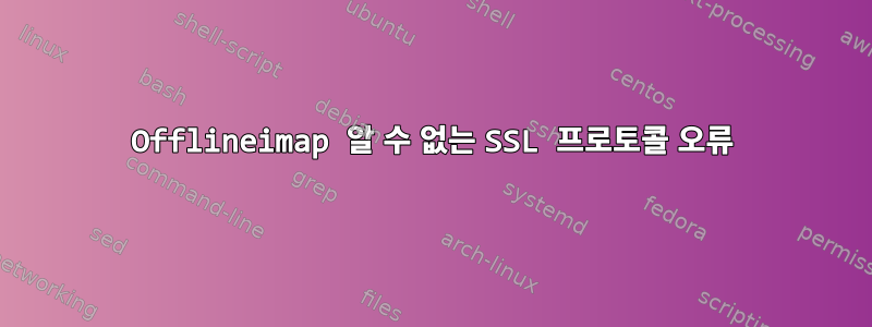 Offlineimap 알 수 없는 SSL 프로토콜 오류