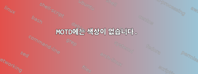 MOTD에는 색상이 없습니다.