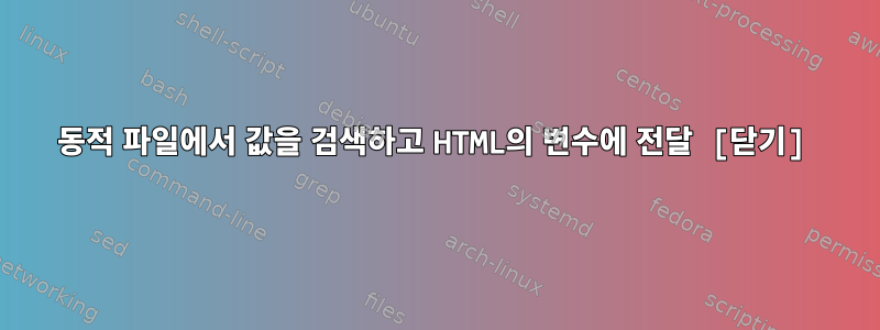 동적 파일에서 값을 검색하고 HTML의 변수에 전달 [닫기]