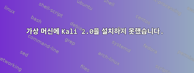 가상 머신에 Kali 2.0을 설치하지 못했습니다.