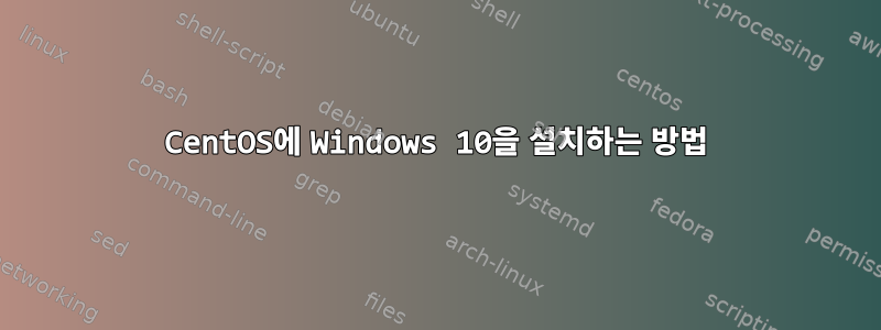 CentOS에 Windows 10을 설치하는 방법