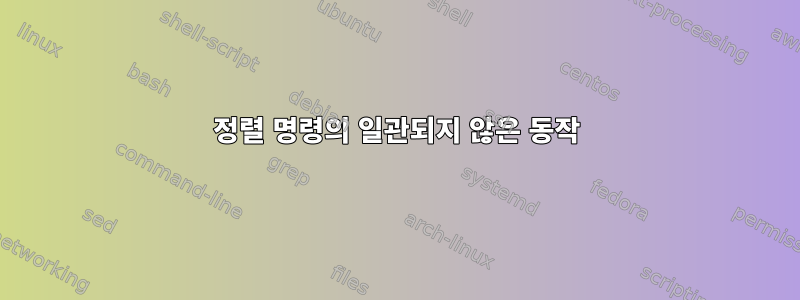 정렬 명령의 일관되지 않은 동작