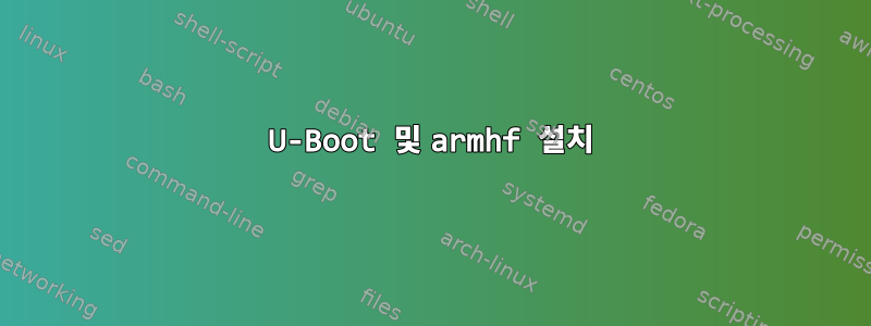 U-Boot 및 armhf 설치