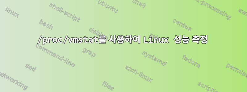 /proc/vmstat를 사용하여 Linux 성능 측정