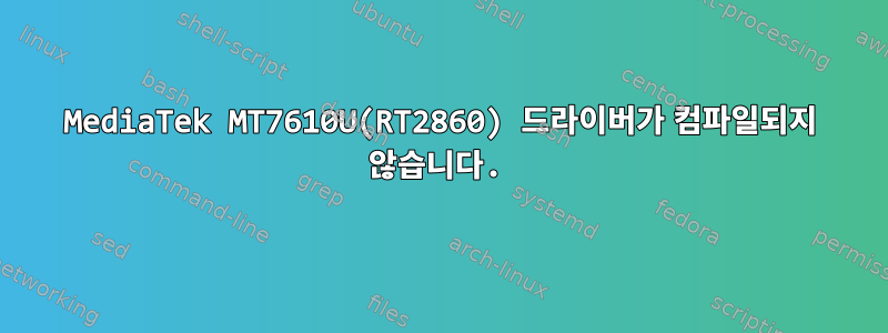 MediaTek MT7610U(RT2860) 드라이버가 컴파일되지 않습니다.