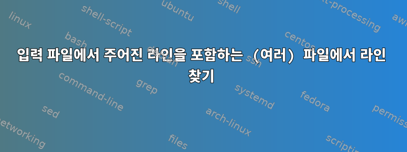 입력 파일에서 주어진 라인을 포함하는 (여러) 파일에서 라인 찾기