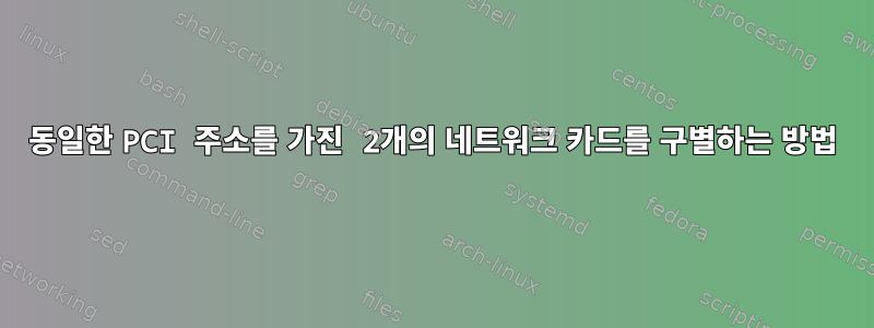 동일한 PCI 주소를 가진 2개의 네트워크 카드를 구별하는 방법