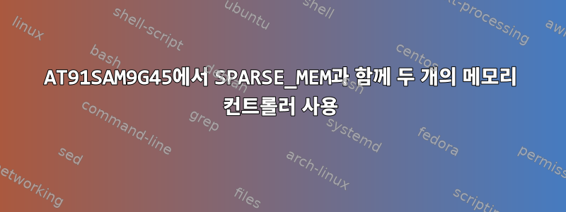 AT91SAM9G45에서 SPARSE_MEM과 함께 두 개의 메모리 컨트롤러 사용