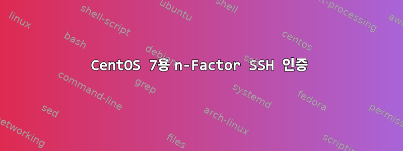 CentOS 7용 n-Factor SSH 인증