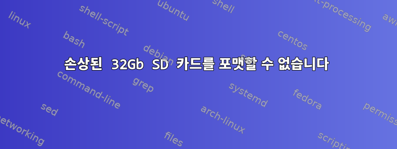 손상된 32Gb SD 카드를 포맷할 수 없습니다