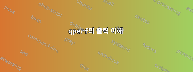 qperf의 출력 이해