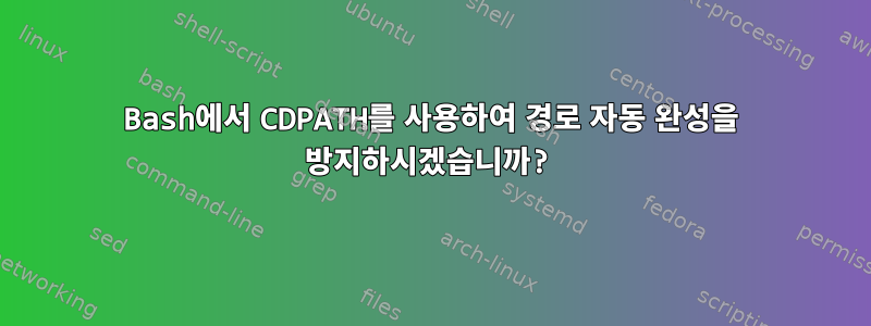 Bash에서 CDPATH를 사용하여 경로 자동 완성을 방지하시겠습니까?