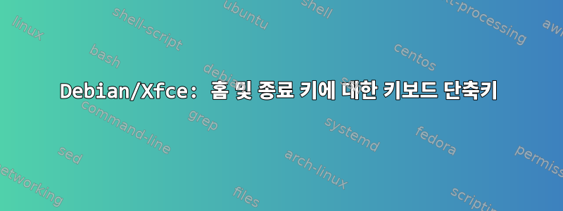 Debian/Xfce: 홈 및 종료 키에 대한 키보드 단축키