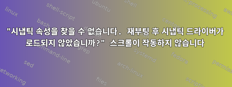 "시냅틱 속성을 찾을 수 없습니다. 재부팅 후 시냅틱 드라이버가 로드되지 않았습니까?" 스크롤이 작동하지 않습니다